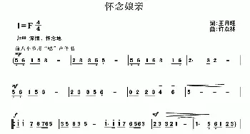 怀念娘亲_民歌简谱_词曲:王月旺 许森林