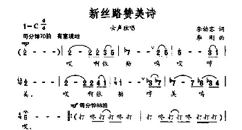 新丝路赞美诗_民歌简谱_词曲:李幼容 李刚