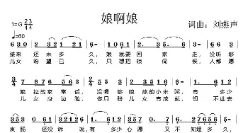 娘啊娘_民歌简谱_词曲:刘燕声 刘燕声