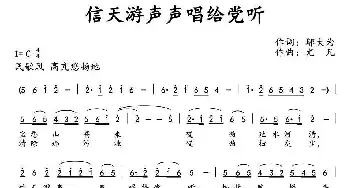 信天游声声唱给党听_民歌简谱_词曲:邬大为 尤凡