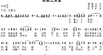 早春二月里_民歌简谱_词曲:原重远作词、邹莹改词 邹兴淮