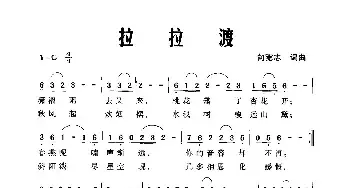 拉拉渡_民歌简谱_词曲:向宽志 向宽志