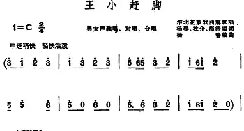 王小赶脚 _民歌简谱_词曲:杨春、杜介、海涛编词 杨春编曲