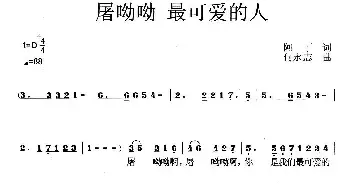 屠呦呦 最可爱的人_民歌简谱_词曲:阿丁 何永志