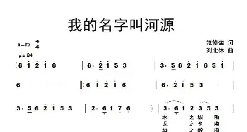 我的名字叫河源_民歌简谱_词曲:范修奎 刘北休