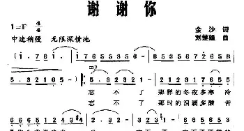 谢谢你_民歌简谱_词曲:金沙 刘楚雄