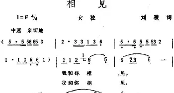 相见 _民歌简谱_词曲:刘薇 生茂