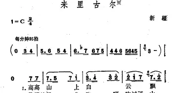 来里古尔_民歌简谱_词曲: 新疆维吾尔族民歌