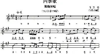 四季歌_民歌简谱_词曲:田汉 贺绿汀编曲