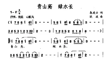 青山高 绿水长_民歌简谱_词曲:秦庚云 欧波