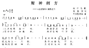 财神何方_民歌简谱_词曲:陈颖波 阿乐腾布音