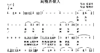 高境界做人_民歌简谱_词曲:张跃堂 黎满珍