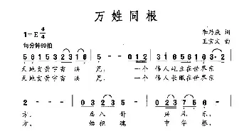 万姓同根_民歌简谱_词曲:李乃庆 王宝文