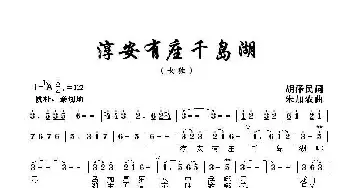 淳安有座千岛湖_民歌简谱_词曲:胡泽民 朱加农