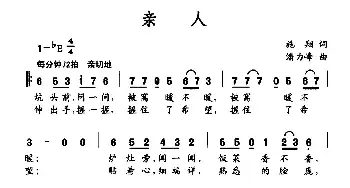 亲人_民歌简谱_词曲:施翔 潘力峰