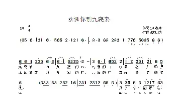 欢迎你到九嶷来_民歌简谱_词曲:刘森全 欧日杰