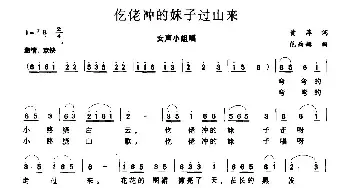 仫佬冲的妹子过山来_民歌简谱_词曲:黄萍 范西姆