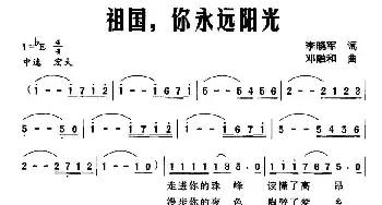 祖国，你永远阳光_民歌简谱_词曲:李晓军 邓融和