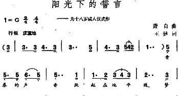 阳光下的誓言_民歌简谱_词曲:王健 萧白