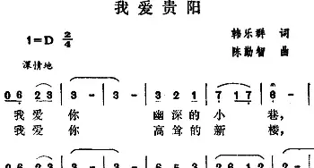 我爱贵阳_民歌简谱_词曲:韩乐群 陈勤智