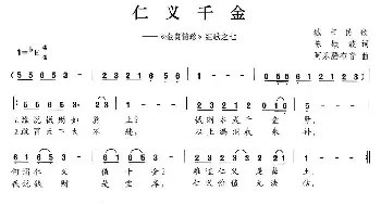 仁义千金_民歌简谱_词曲:陈颖波 阿乐腾布音