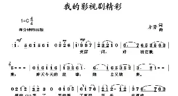 我的影视剧精彩_民歌简谱_词曲:方芳 方芳