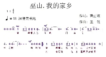 巫山·我的家乡_民歌简谱_词曲:龚正斌 王锐