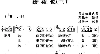 绣荷包_民歌简谱_词曲: 虞幼坤记录