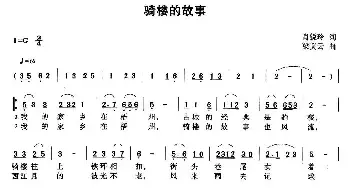 骑楼的故事_民歌简谱_词曲:肖锐玲 梁美云