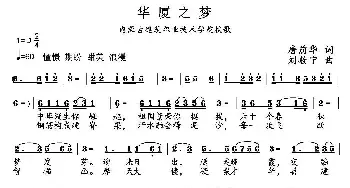 华厦之梦_民歌简谱_词曲:唐前华 刘敖宁