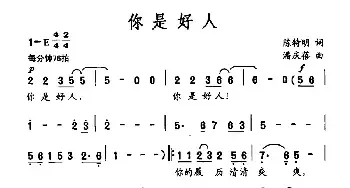 你是好人_民歌简谱_词曲:陈特明 潘庆蓓