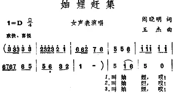 妯娌赶集_民歌简谱_词曲:阎晓明 王杰