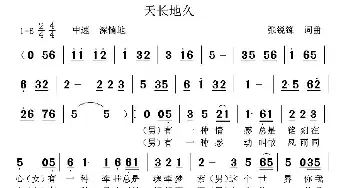 天长地久_民歌简谱_词曲:张锐锋 张锐锋