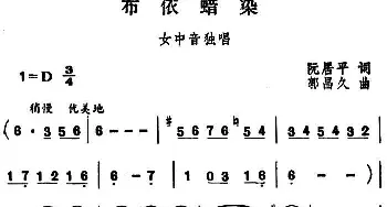 布依蜡染_民歌简谱_词曲:阮居平 郭昌久