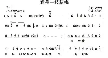 我是一枝腊梅_民歌简谱_词曲:聂建新 武俊毅