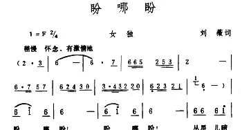 盼哪盼_民歌简谱_词曲:刘薇 生茂