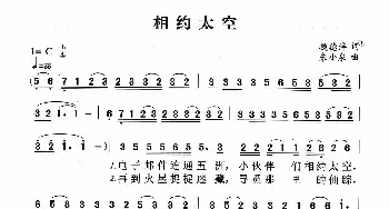 相约太空_民歌简谱_词曲:魏德泮 朱小泉