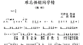 难忘供销同学情_民歌简谱_词曲:石作良 三朔