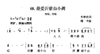 最爱沂蒙山小调_民歌简谱_词曲:牟学农 珊卡