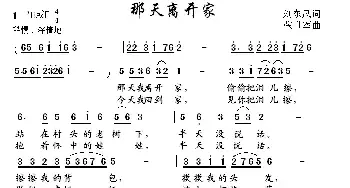 那天离开家_民歌简谱_词曲:刘东风 张世军