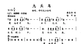 九头鸟_民歌简谱_词曲:黄念清 杨军