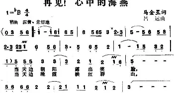 再见！心中的海燕_民歌简谱_词曲:马金星 吕远