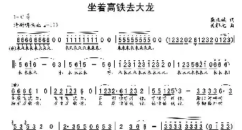 坐着高铁去大龙_民歌简谱_词曲:龚正斌 吴解元