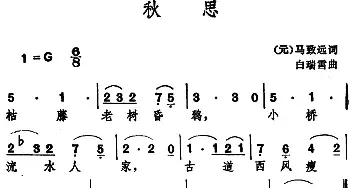 秋思 _民歌简谱_词曲:[元]马致远 白瑞雪