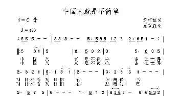 中国人就是不简单_民歌简谱_词曲:汪相铭 夏宝森