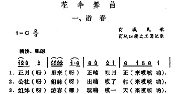 花伞舞曲_民歌简谱_词曲: 河南商城民歌、商城红旗文工团记录