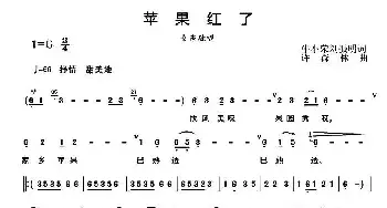 苹果红了 _民歌简谱_词曲:牛小荣 刘振民 许森林