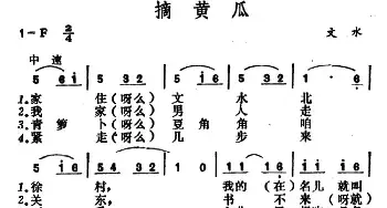 摘黄瓜_民歌简谱_词曲: