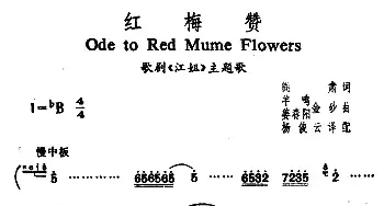 红梅赞_民歌简谱_词曲:阎肃 羊鸣、姜春阳、杨俊