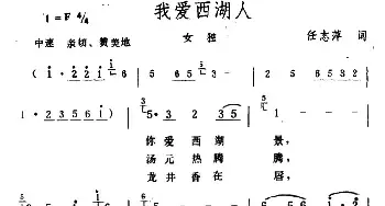 我爱西湖人_民歌简谱_词曲:任志萍 生茂